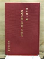 島崎正樹（重寛）全歌集