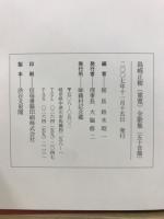 島崎正樹（重寛）全歌集