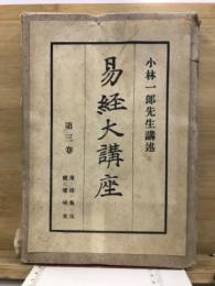 易経大講座