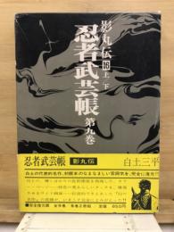 忍者武芸帳 影丸伝