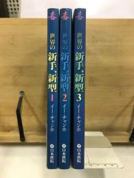 世界の新手、新型