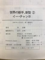 世界の新手、新型