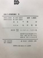 日本プロ野球記録史