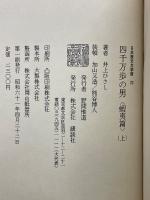四千万歩の男　蝦夷篇