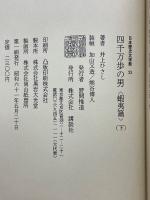 四千万歩の男　蝦夷篇