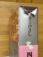 四千万歩の男　蝦夷篇