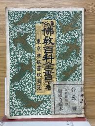 通俗佛教百科全書
