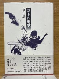 路上の櫂歌