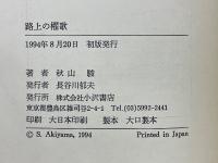 路上の櫂歌