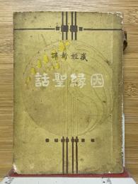 蔵経新釋　因縁聖話