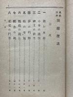 蔵経新釋　因縁聖話