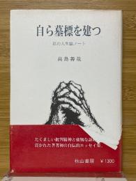 自ら墓標を建つ　私の人生論ノート