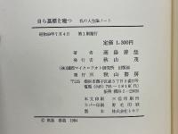 自ら墓標を建つ　私の人生論ノート