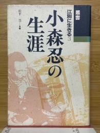 小森忍の生涯