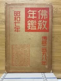 佛教年鑑　佛誕2498年　昭和7年