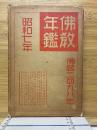 佛教年鑑　佛誕2498年　昭和7年