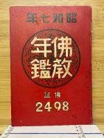 佛教年鑑　佛誕2498年　昭和7年