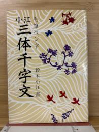 小江三体千字文 : 毛筆ペン字