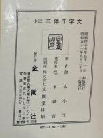 小江三体千字文 : 毛筆ペン字