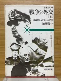 ドキュメント　戦争と外交　真珠湾から平和への15年