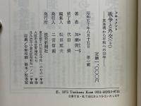 ドキュメント　戦争と外交　真珠湾から平和への15年