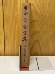 日本図会全集