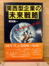 関西型企業の未来戦略