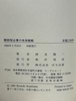 関西型企業の未来戦略
