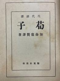 現代語訳　荀子