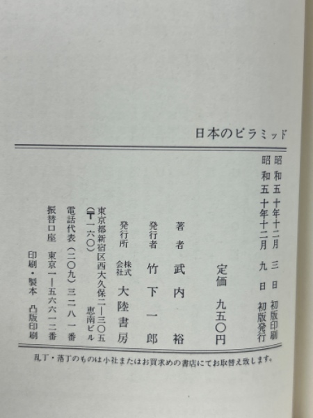 日本のピラミッド(武内 裕) / 古本、中古本、古書籍の通販は 日本のピラミッド(武内 裕) / 古本、中古本、古書籍の通販は