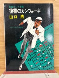 長編カジノ小説　復讐のカンツォーネ