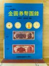 金圓券幣圖錄