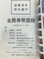 金圓券幣圖錄