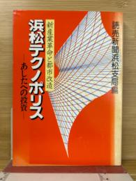 浜松テクノポリス あしたへの投資 新産業革命と都市改造