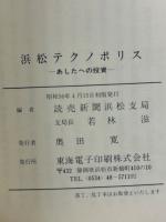 浜松テクノポリス あしたへの投資 新産業革命と都市改造
