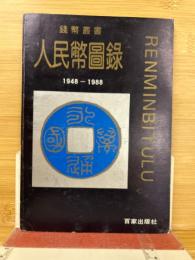 人民幣図録