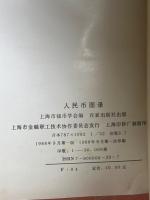 人民幣図録