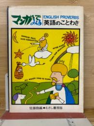 マンガでみる英語のことわざ