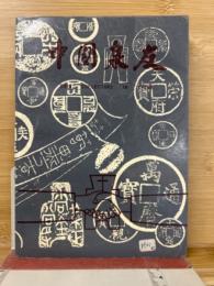 中国泉友　（二、三辑合订本）