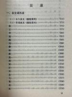 中国泉友　（二、三辑合订本）
