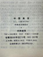 中国泉友　（二、三辑合订本）