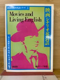 映画シナリオ英会話　　<南雲堂実用英語シリーズ>