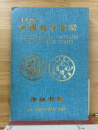 中国銭幣目録 1991