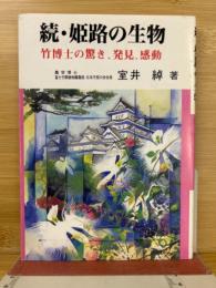 続 姫路の生物