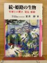 続 姫路の生物