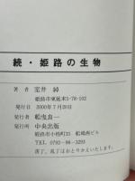 続 姫路の生物