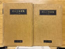 河川工学便覧