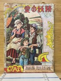 愛の妖精