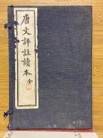 唐文評註読本
