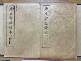 唐文評註読本